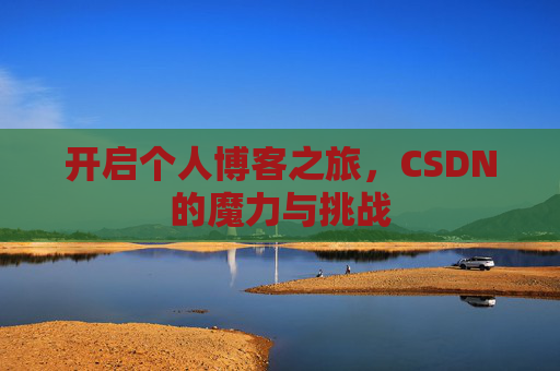 开启个人博客之旅，CSDN的魔力与挑战