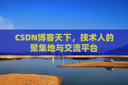 CSDN博客天下,技术人的聚集地与交流平台